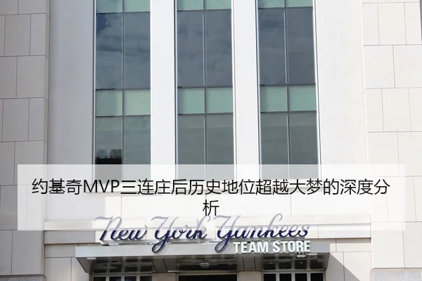 约基奇MVP三连庄后历史地位超越大梦的深度分析