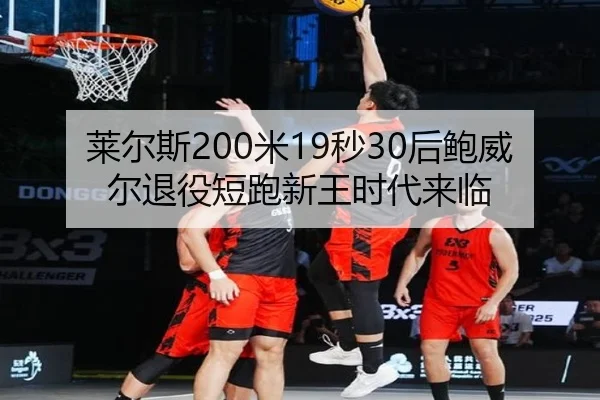 lai-er-si-mi-miao-hou-bao-wei-er-tui-yi-duan-pao-xin-wang-shi-dai-lai-lin-3-400.jpg