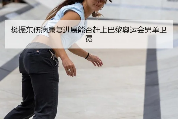 fan-zhen-dong-shang-bing-kang-fu-jin-zhan-neng-fou-gan-shang-ba-li-ao-yun-hui-nan-dan-wei-mian-3-832.jpg