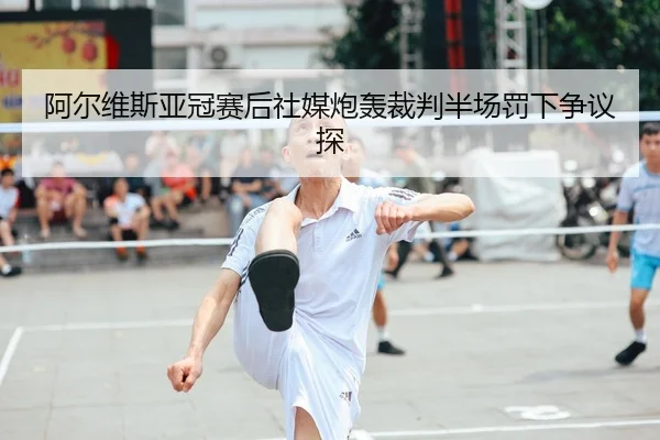 a-er-wei-si-ya-guan-sai-hou-she-mei-pao-hong-cai-pan-ban-chang-fa-xia-zheng-yi-tan-2-641.jpg